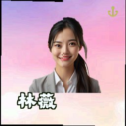 林薇